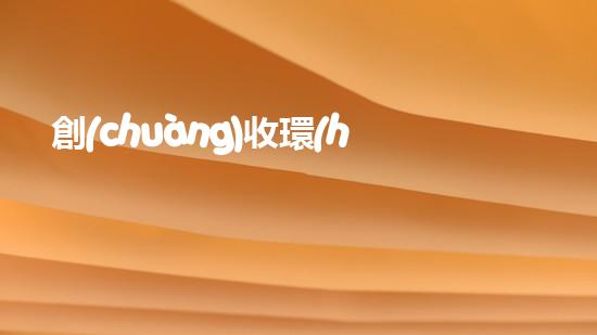 創(chuàng)收環(huán)保，綠色致富：10個(gè)環(huán)保創(chuàng)業(yè)項(xiàng)目推薦